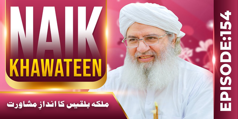 Naik Khawateen Ep 154